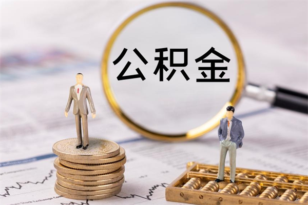 哈尔滨离职的时候住房公积金可以取出来吗（离职了住房公积金可以取吗）