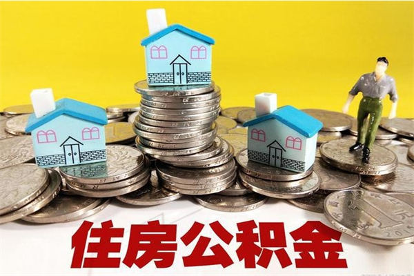 哈尔滨辞职取住房公积金怎么取（辞职了怎么取住房公积金）