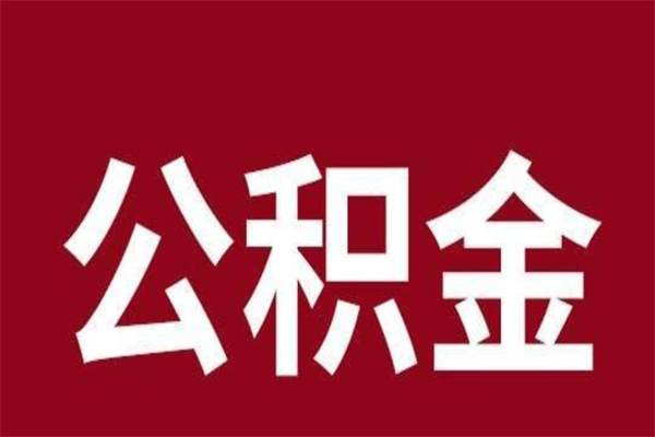 哈尔滨离职公积金全部取（离职公积金全部提取出来有什么影响）