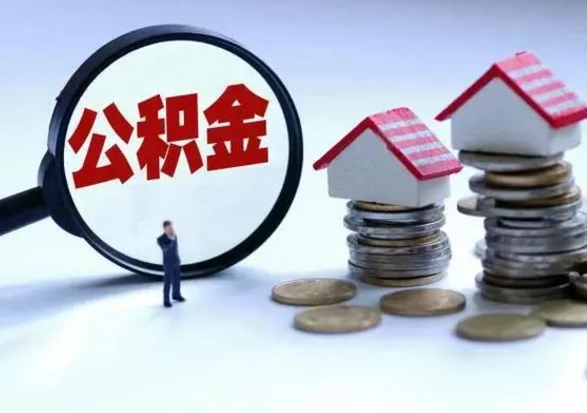 哈尔滨辞工了住房公积金怎么取出来（辞工了住房公积金能全部提取吗）