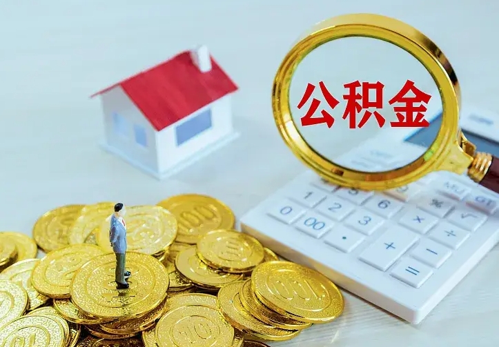 哈尔滨公积金怎么取出来（怎么取用住房公积金）