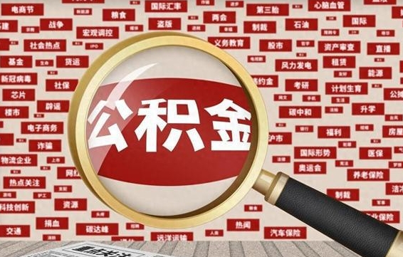 哈尔滨公积金封存取手续（2020公积金封存提取新政策）