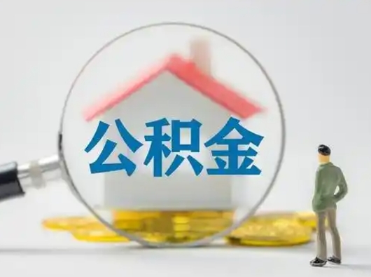 哈尔滨公积金封存了多久能取（住房公积金封存了多久可以提取）